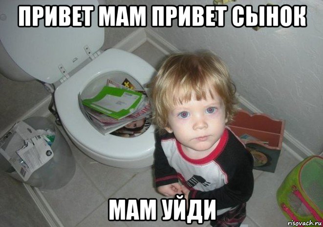 привет мам привет сынок мам уйди, Мем твои раскраски не годятся