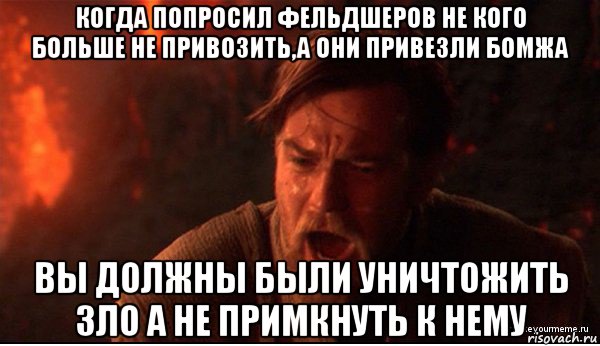 когда попросил фельдшеров не кого больше не привозить,а они привезли бомжа вы должны были уничтожить зло а не примкнуть к нему, Мем ты был мне как брат