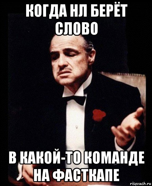 когда нл берёт слово в какой-то команде на фасткапе, Мем ты делаешь это без уважения