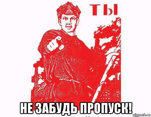  не забудь пропуск!