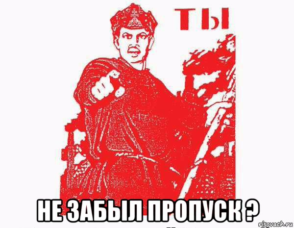  не забыл пропуск ?