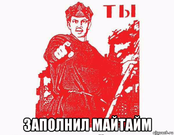  заполнил майтайм