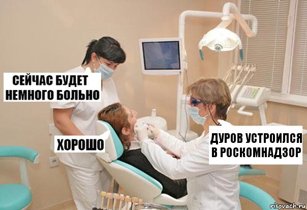 Дуров устроился в роскомнадзор, Комикс У стоматолога