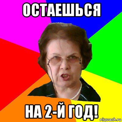 остаешься на 2-й год!, Мем Типичная училка