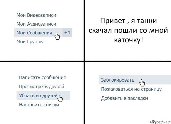 Привет , я танки скачал пошли со мной каточку!, Комикс  Удалить из друзей