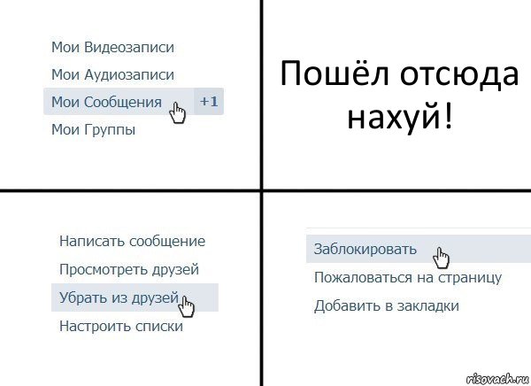 Пошёл отсюда нахуй!, Комикс  Удалить из друзей