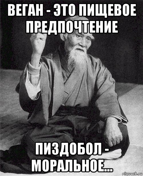 веган - это пищевое предпочтение пиздобол - моральное...