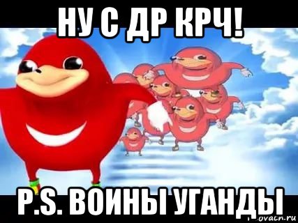 ну с др крч! p.s. воины уганды, Мем Уганда наклз