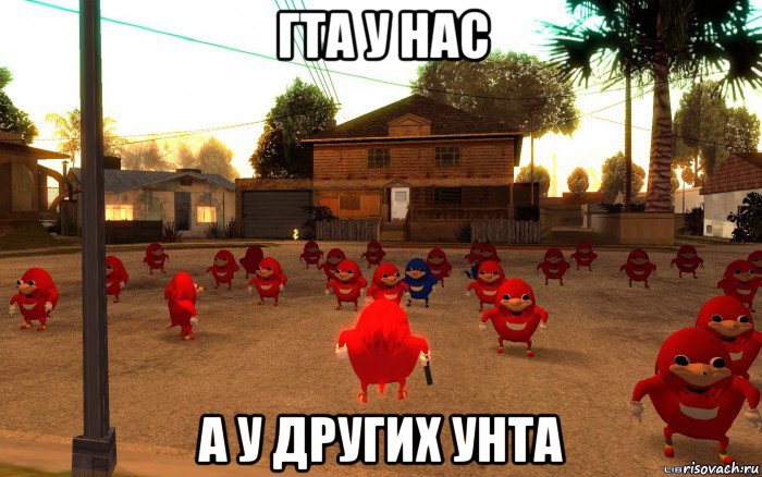 гта у нас а у других унта, Мем  Уганда наклз