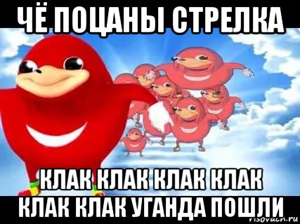 чё поцаны стрелка клак клак клак клак клак клак уганда пошли