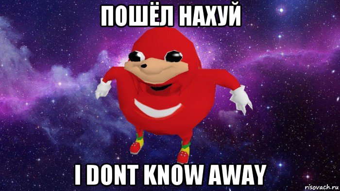 пошёл нахуй i dont know away, Мем Угандский Наклз