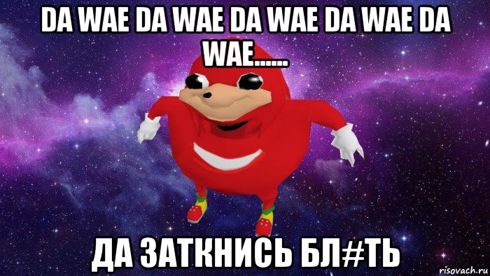 da wae da wae da wae da wae da wae...... да заткнись бл#ть, Мем Угандский Наклз