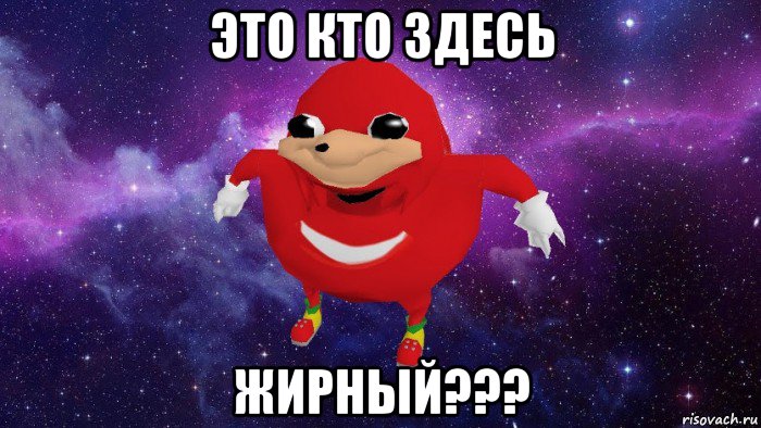 это кто здесь жирный???, Мем Угандский Наклз