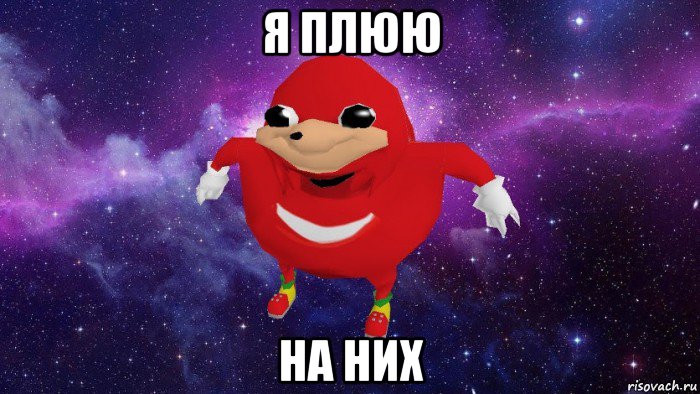 я плюю на них, Мем Угандский Наклз