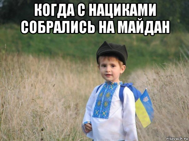 когда с нациками собрались на майдан , Мем Украина - Единая