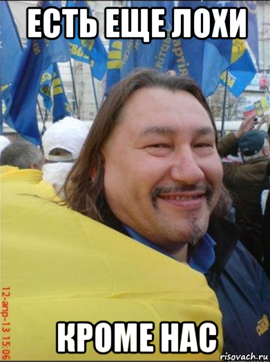 есть еще лохи кроме нас