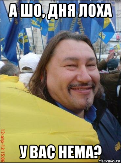 а шо, дня лоха у вас нема?