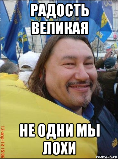 радость великая не одни мы лохи