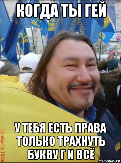 когда ты гей у тебя есть права только трахнуть букву г и всё