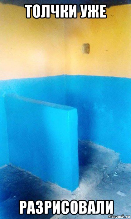 толчки уже разрисовали