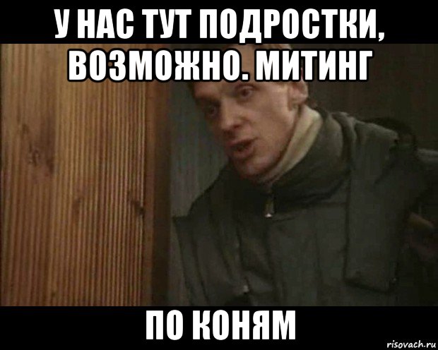 у нас тут подростки, возможно. митинг по коням