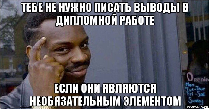 тебе не нужно писать выводы в дипломной работе если они являются необязательным элементом, Мем Умный Негр