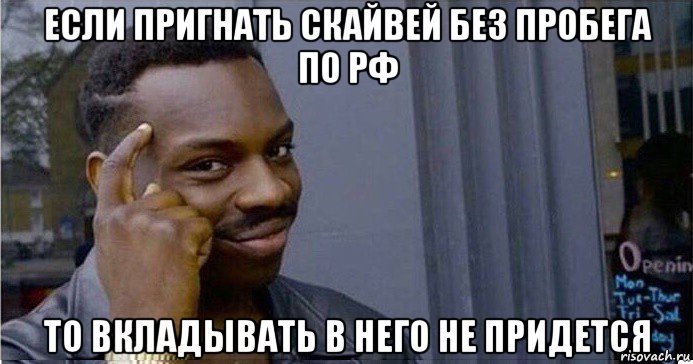 если пригнать скайвей без пробега по рф то вкладывать в него не придется, Мем Умный Негр