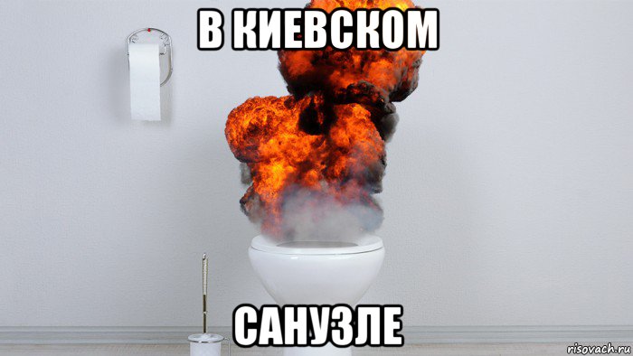 в киевском санузле