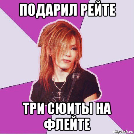 подарил рейте три сюиты на флейте