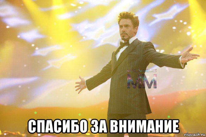  спасибо за внимание