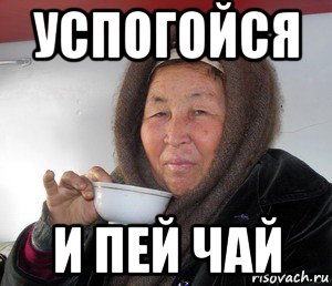 успогойся и пей чай