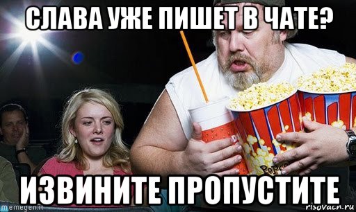 слава уже пишет в чате? извините пропустите, Мем Уже начались комменты