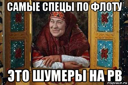 самые спецы по флоту это шумеры на рв