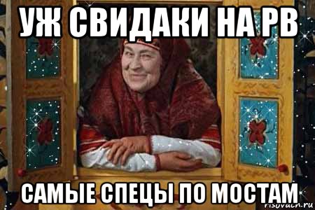 уж свидаки на рв самые спецы по мостам
