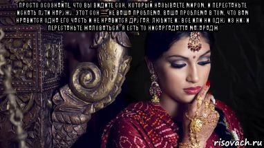 просто осознайте, что вы видите сон, который называете миром, и перестаньте искать пути наружу. этот сон — не ваша проблема. ваша проблема в том, что вам нравится одна его часть и не нравится другая. любите их все или ни одну из них и перестаньте жаловаться. я есть то нисаргадатта махарадж , Мем В ИНДИИ ГОВОРЯТ