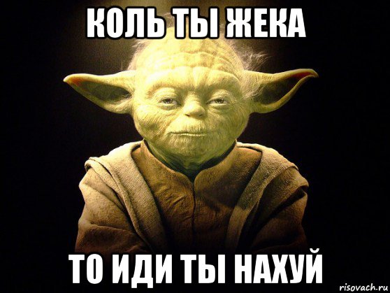 коль ты жека то иди ты нахуй