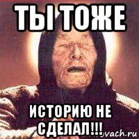 ты тоже историю не сделал!!!, Мем Ванга (цвет)