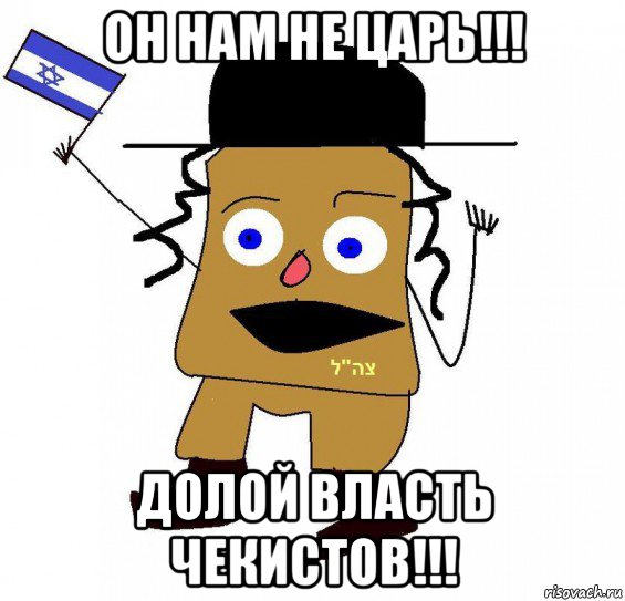 он нам не царь!!! долой власть чекистов!!!