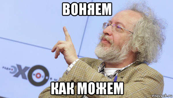 воняем как можем, Мем Венедиктов