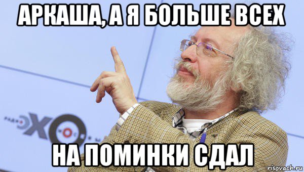 аркаша, а я больше всех на поминки сдал, Мем Венедиктов