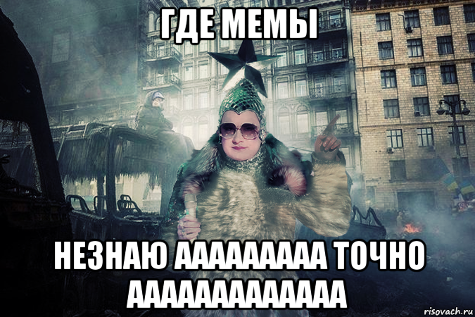 где мемы незнаю ааааааааа точно ааааааааааааа