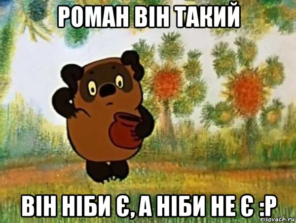 роман він такий він ніби є, а ніби не є :р, Мем Винни пух чешет затылок