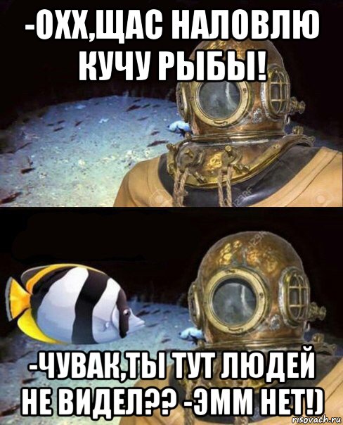 -охх,щас наловлю кучу рыбы! -чувак,ты тут людей не видел?? -эмм нет!), Мем   Высокое давление