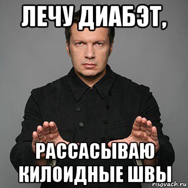 лечу диабэт, рассасываю килоидные швы