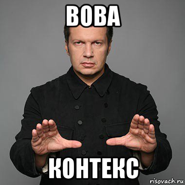 вова контекс