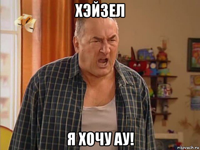 хэйзел я хочу ау!