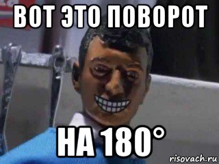 вот это поворот на 180°