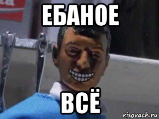 ебаное всё