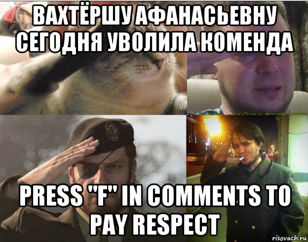 вахтёршу афанасьевну сегодня уволила коменда press "f" in comments to pay respect