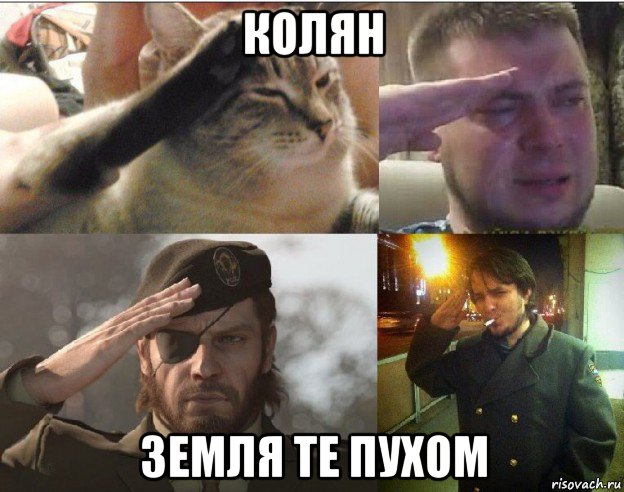 колян земля те пухом
